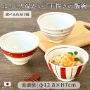 【選べる柄】美濃焼 手描き赤絵 飯碗 日本製 飯碗 茶碗 赤絵 万暦 うず紋様 十草 手描き 職人 おしゃれ 電子レンジ対応 ごはん 白米 炊き込みご飯