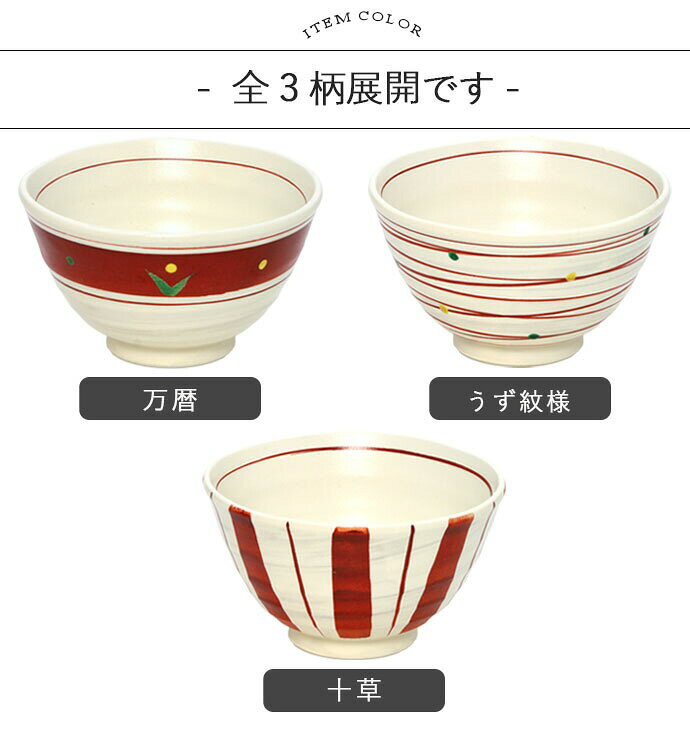 【3/4 開始6H限定 最大2000円OFFクーポン】【選べる柄】美濃焼 手描き 赤絵 飯碗 径12.8cm 400ml 日本製 陶磁器 和食器 茶碗 茶わん お茶碗 ご飯 電子レンジ対応 おしゃれ 和モダン 和風 赤絵 万暦 うず紋様 十草 職人 ごはん 白米 炊き込みご飯