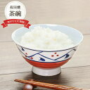 【最大2000円OFFクーポン配布中 5/16まで】有田焼 帯 からくさ 飯碗 日本製 陶磁器 食器 お茶碗 茶碗 縁起 手描き 赤絵 径12cm 普段使い 唐...