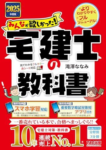 みんなが欲しかった! 宅建士の教科書 2025年度 宅地建物取引士 分野別3分冊+こだわりのカラー図解 (みんなが欲しかった!宅建士シリーズ)