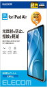 エレコム iPad Air 11インチ (M3/M2) 2025/2024年 フィルム 気泡が目立ちにくくなる特殊吸着 貼りやすい 貼り直し可能 反射防止 アンチグレア 保護フィルム カバー TB-A24MFLA