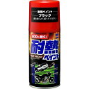 【7/15★5と0の日★他イベント中】ソフト99(SOFT99) 99工房 補修ペイント 耐熱ペイント ブラック 300ml 金属用(自動車及びバイクのマフラー、エンジン回り) 08020