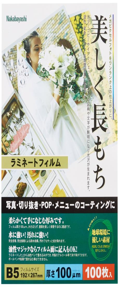 ナカバヤシ ラミネートフィルム100枚入 192×267mm B5 LPR-B5-E