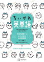 【P最大22倍★超ポイントバック祭】ちいかわ英単語 1100語からかためる中学英語