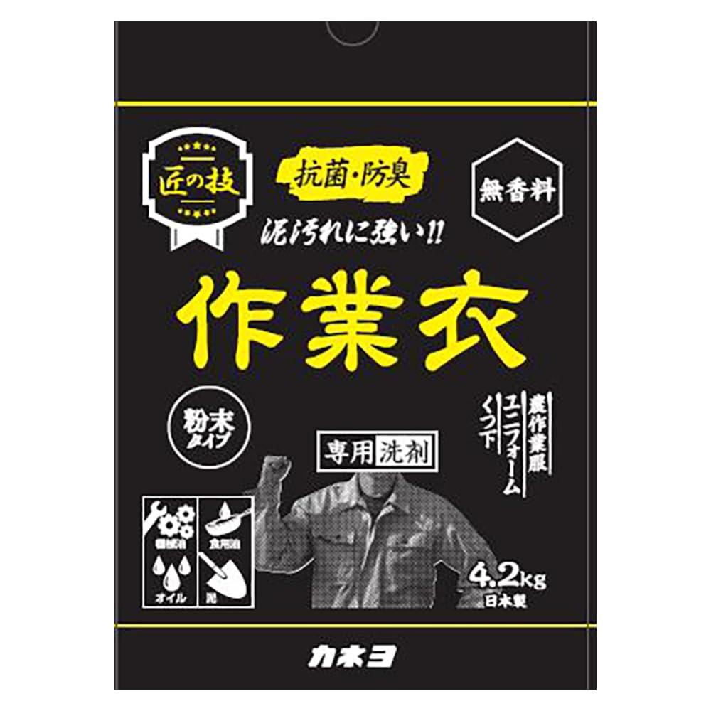 カネヨ石鹸 【大容量】 匠の技 粉末作業衣洗剤 4.2kg 作業着の泥汚れ・油汚れ用 無香料 日本製