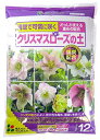 花ごころ ク リ ス マ スローズの土 クン炭配合 12L