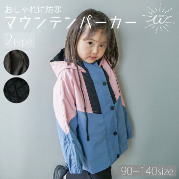 【送料無料】 マウンテンパーカー キッズ 子供服 アウター パーカー ウインドブレーカー ジャケット コート 女の子 男の子 フード付き 薄手 厚手 キルティング おしゃれ