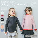 【お買い物マラソン期間中 ポイント10倍】 タートルネック ニット 子供服 女の子 キッズ バイカラー リブニット ハイネック リブ タートルニット インナー セーター ジュニア 秋冬 春秋 カジュアル おしゃれ フリル 黒 無地