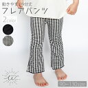 \最大20%OFFクーポン/レギンス フレアレギンス キッズ 子供服 おしゃれ Aライン ギンガムチェック 美脚 子ども服 こども服 フレアパンツ 女の子 9分丈 ストレッチ 伸縮性 コットン かわいい シンプル 90cm 100cm 110cm 120cm 130cm