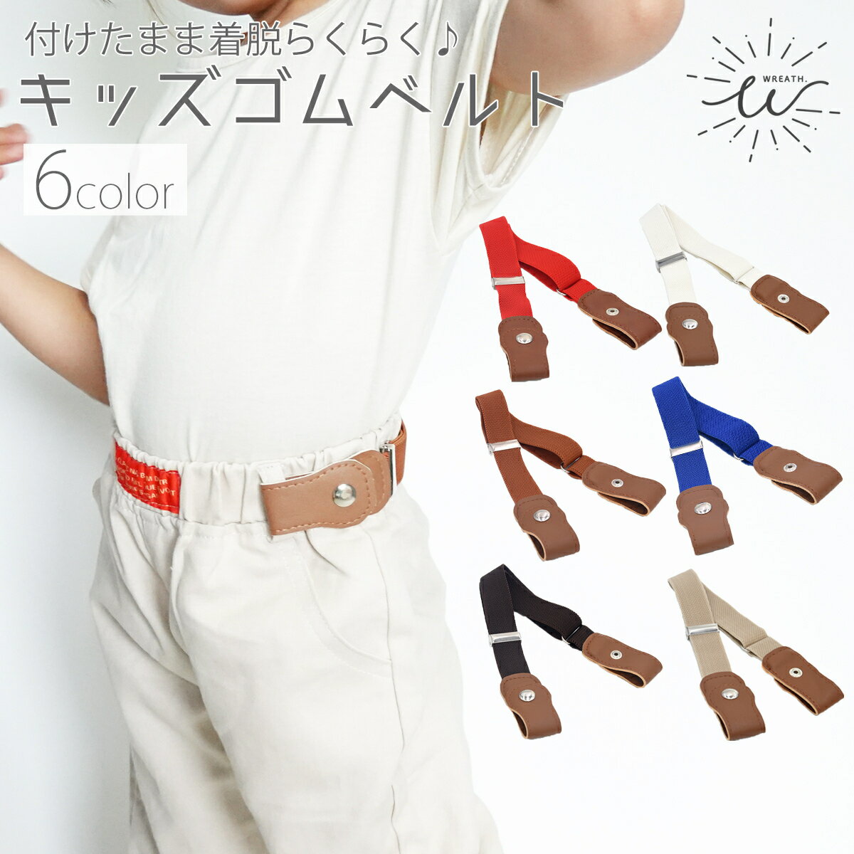 【お買い物マラソン期間中 ポイント10倍】ゴムベルト キッズ ベルト バックルなし こども服 楽ちん ループベルト ジュニアベルト レディース ループ式 スナップボタン ループフック 着替え 無地 子供服 伸びる 小学生 幼稚園 保育園 女の子 男の子のサムネイル
