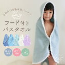 【送料無料】 フード付き バスタオル バスローブ 子供 プール 海水浴 お風呂 お着替えタオル バスタオル バスポンチョ ビーチタオル お..