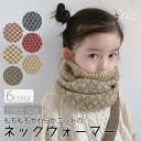 \10/10正午~50%OFFクーポン!枚数限定/ネックウォーマー キッズ スヌード マフラー 子供 ふわふわ ストール ちくちくしない ウール ニット 防寒 おしゃれ かわいい スノーボード スキー スポーツ 通学 通園 小学校 保育園 幼稚園 男の子 女の子