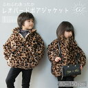 【9日20時から 最大50%OFFクーポン】 ボアジャケット キッズ フリース 子供 ジュニア ボーイズ ガールズ レオパード アウター ファー ボリューム ボ...