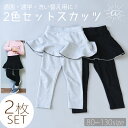 【送料無料】 子供服 スカッツ 2枚セット 10分丈 レギンス キッズ 洗い替え 特価 ストレッチレギンス 伸縮性 厚手 秋冬 スカート スカート付きレギンス スカート付き パンツ ストレッチ おしゃれ かわいい 80cm 90cm 100cm 110cm 120cm 130cm