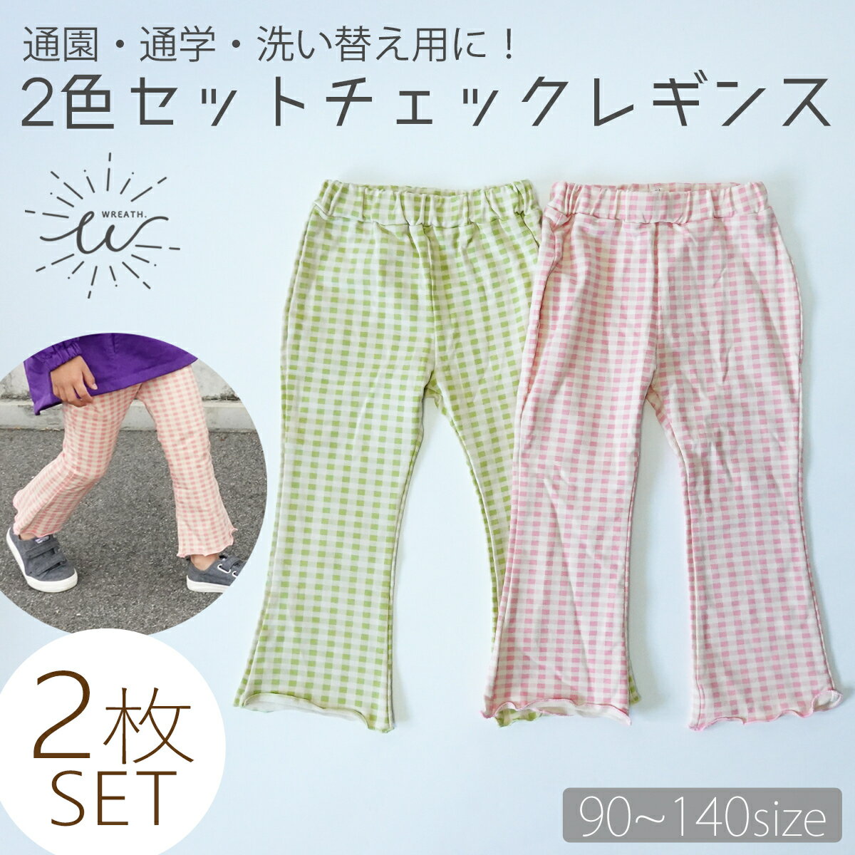 【送料無料】 子供服 レギンス フレアレギンス 2枚セット 洗い替え 9分丈 ストレッチレギンス 伸縮性 キッズ ギンガムチェック おしゃれ Aライン 美脚 フレアパンツ 女の子 チェック コットン かわいい 90cm 100cm 110cm 120cm 130cm 140cmのサムネイル