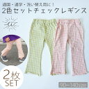 【全品ポイント10倍 9日20:00~10日23:59 まで】 子供服 レギンス フレアレギンス 2枚セット 洗い替え 9分丈 ストレッチレギンス 伸縮性 キッズ ギンガムチェック おしゃれ Aライン 美脚 フレアパンツ 女の子 チェック コットン かわいい 90cm 100cm 110cm 120cm 130cm 140cm