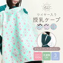 【ブラックフライデー限定 ポイント10倍】授乳ケープ 授乳カバー ワイヤー ワイヤー入り 授乳 授乳服 コットン 100% 綿 おしゃれ かわいい ケープ エプロン プチプラ ポーチ付き 持ち運び 赤ちゃんの顔が見える 折りたたみ マタニティ 出産祝い