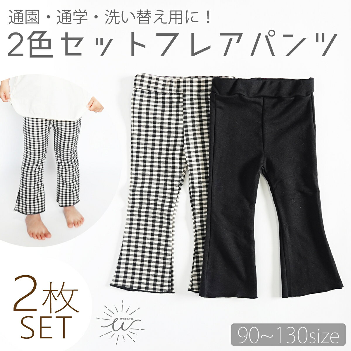【お買い物マラソン期間中 ポイント10倍】 レギンス フレアレギンス 2枚セット キッズ 子供服 おしゃれ Aライン ギンガムチェック 美脚 子ども服 こども服 フレアパンツ 女の子 9分丈 ストレッチ 伸縮性 コットン かわいい シンプル 90cm 100cm 110cm 120cm 130cmのサムネイル