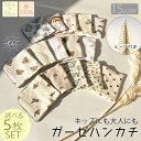 【送料無料】ハンカチ 子供 5枚セット キッズ ガーゼハンカチ ループ付き ループ付きハンカチ 綿100% ガーゼタオル タオルハンカチ ベビー 赤ちゃん よだ...