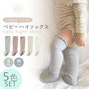 【25日限定 店内2点以上購入で15%OFF】ベビー ハイソックス 5足セット 靴下 フリル 5色セット くすみカラー キッズ 子供 くつ下 新生児 女の子 男...