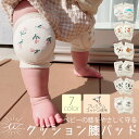 \10/14 20時〜最大50%OFFクーポン/赤ちゃん 膝当て ベビー 膝パッド ニーパッド ひざパッド サポーター 膝あて おしゃれ かわいい つかまり立ち...