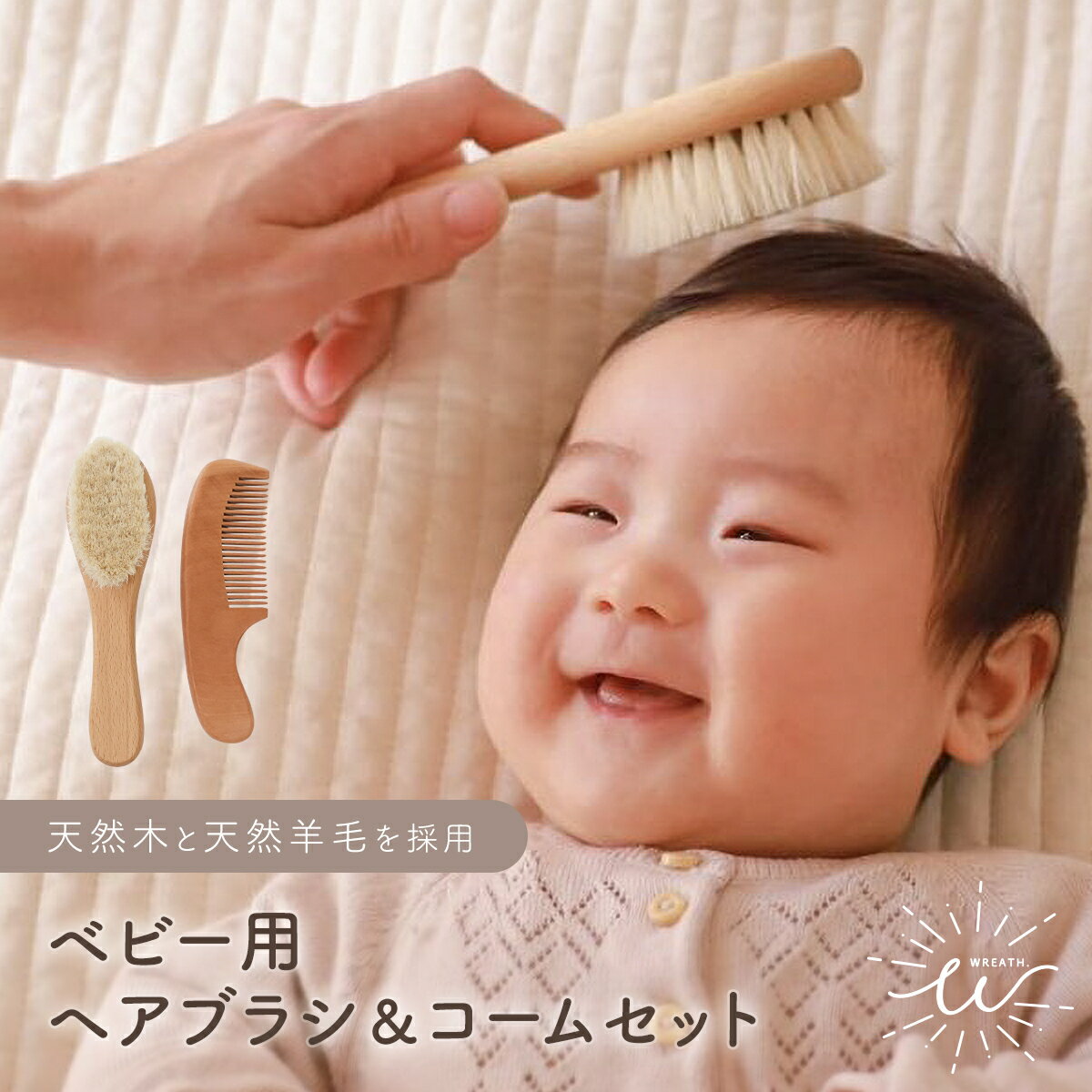 【送料無料】 ベビーヘアブラシ ベビー用 赤ちゃん ヘアブラシ コーム くし 2点セット 新生児 天然素材 羊毛 ブナの木 おしゃれ 出産祝い プレゼント ギフト プチギフトのサムネイル