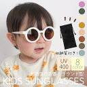 【送料無料】 サングラス 子供用 UVカット キッズ 子供 ベビー UV400 紫外線カット おしゃれ かわいい 男の子 女の子 ラウンドサングラス シンプル ...