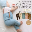 \最大15%OFFクーポン/レギンス ベビー サスペンダー サロペット キッズ ストラップ付きレギンス くすみカラー コットン レギパン リブレギンス パンツ ストレッチレギンス 子供服 10分丈 赤ちゃん コットン 女の子 男の子