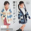 【冬物SALE 特別価格！3800円→2500円】【送料無料】 アウター 女の子 カーディガン キッズ 子供服 ニット 厚手 長袖 アーガイル 男の子 おしゃれ かわいい 小学生 中学生 トップス カーデ 120 130 140 150 160 170