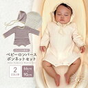 【楽天スーパーSALE 全品ポイント10倍！】セレモニードレス 退院着 ロンパース ベビー 女の子 男の子 新生児 ボンネット セット ベビーロンパース 退院 長袖 お宮参り おしゃれ 秋 冬 ワッフルロンパース 綿 コットン かわいい 帽子付き 出産祝い プレゼント