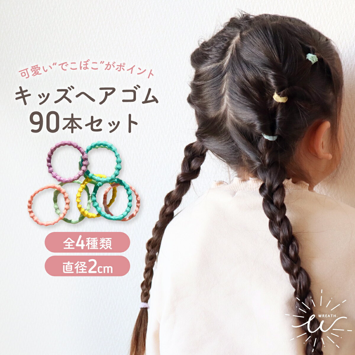 【送料無料】 キッズ ヘアゴム セット ヘアアクセサリー 詰め合わせ シンプル 子供 赤ちゃん ベビー 小学生 絡まない なみなみ 90本入り くすみカラー パステル ネオン おしゃれ かわいい ナチュラル