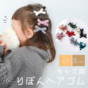 【15日限定!店内2点以上購入で15%OFF】 リボン ヘアゴム キッズ かわいい 2本セット からまない 子供 小学生 ベロア 黒 白 ヘアアクセサリー ゴム...