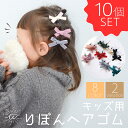 【15日限定!店内2点以上購入で15%OFF】 リボン ヘアゴム キッズ かわいい 10本セット からまない 子供 小学生 ベロア 黒 白 ヘアアクセサリー ゴ...