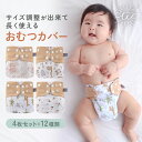 【9日20時から 最大50%OFFクーポン】 布おむつカバー おむつカバー 4枚セット 保育園 入園準備 ベビー 子供 赤ちゃん 新生児 防水 出産祝い 90c...
