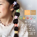\最大15%OFFクーポン/ヘアゴム キッズ お花 セット 50本入り ヘアアクセサリー 詰め合わせ フラワー ゴム シンプル 子供 赤ちゃん ベビー 小学生 ...