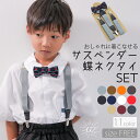 \最大15%OFFクーポン/サスペンダー キッズ 蝶ネクタイ セット 子供 Y型 結婚式 フォーマル カジュアル 子ども 入学式 発表会 卒園式 おしゃれ 無地...