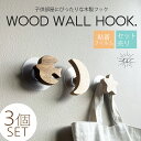 【15日限定 店内全品2点以上購入で15%OFF】 ウォールフック 3個セット おしゃれ 賃貸 木製 壁掛け ハンガー フック ネジ 木製フック DIY 壁 付...