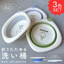 【4日20時から 最大50%OFFクーポン】 洗い桶 折りたたみ 3個セット おしゃれ ソフトタブ 洗面器 折りたたみ洗面器 スリム シンク プラスチック 漬け置き 掃除 赤ちゃん ベビー ペット たらい 洗濯たらい 軽量 洗濯物 ドックバス つけ置き 足湯 サーフィン 防災