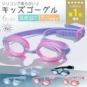 【楽天1位】\最大20%OFFクーポン/ゴーグル 水泳 子供 キッズ 小学生 スイミング ジュニア スイムゴーグル 幼稚園 保育園 夏 海水浴 プール 海 耳栓 サイズ調整可 ポイント消化 ラベンダー