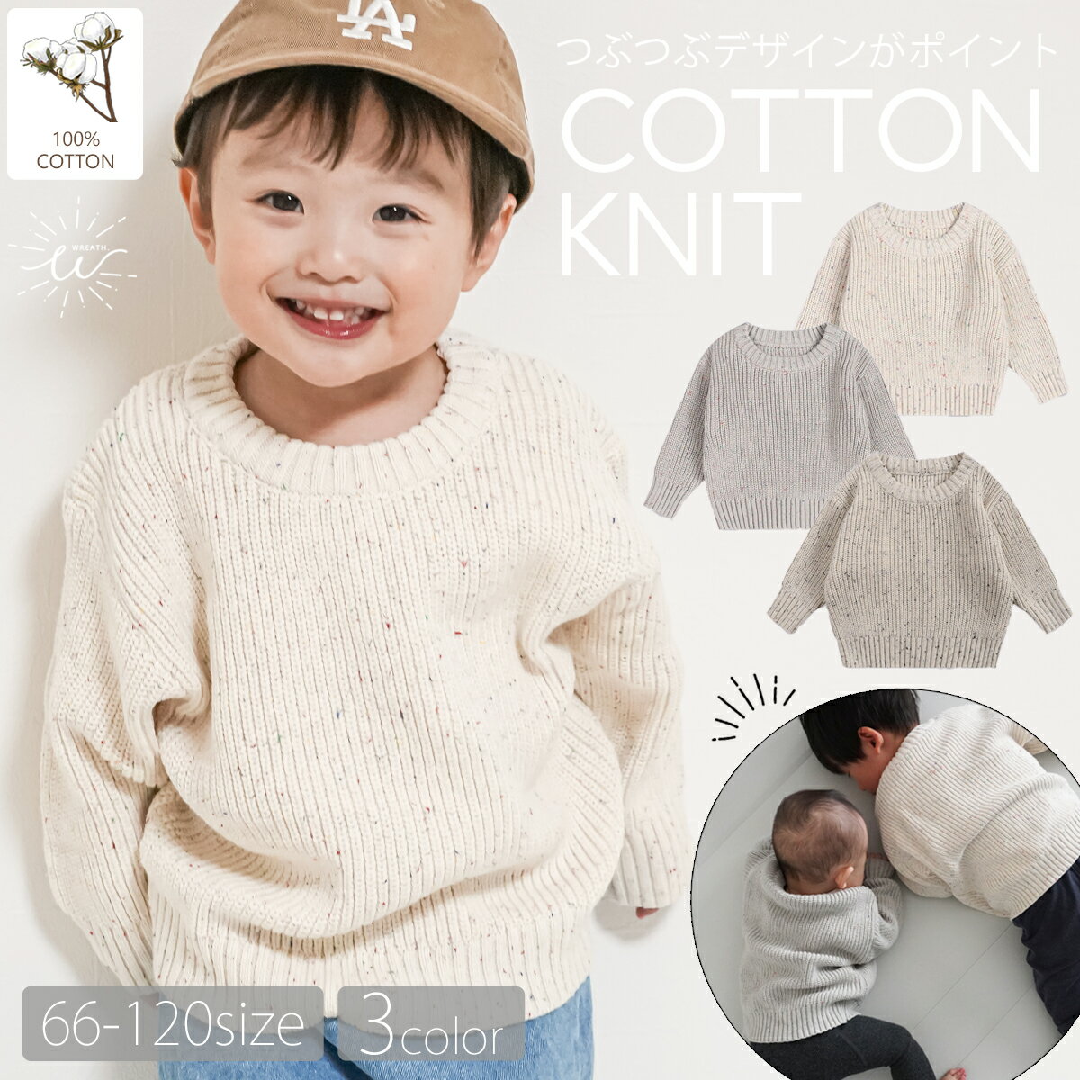 ＼本日限定！P10倍／キッズ ニット セーター ベビー つぶつぶ ネップ コットン 綿 コットンニット おしゃれ 春 秋 冬 暖かい 防寒 子供 子供服 こども 女の子 男の子 リンクコーデ 無地 かわいい シンプル 保育園 通園 通学 60 70 80 90 100 110 120