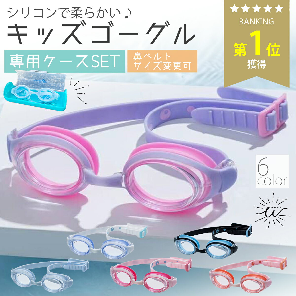 ＼最大25%OFFクーポン | 5/16 1:59迄／【楽天1位】ゴーグル 水泳 子供 キッズ 小学生 スイミング ジュニア スイムゴーグル 幼稚園 保育園 夏 海水浴 プール 海 耳栓 サイズ調整可 ポイント消化 ラベンダー 1