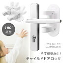 【お買い物マラソン期間中 全品ポイント10倍】チャイルドロック ドア 扉 ドアノブ ロック ドアロック 子供 赤ちゃん 子育て 出産祝い ギフト ブロック 引き出し 後付けドアノブストッパー 扉 ベビーガード セーフティグッズ 2個セット