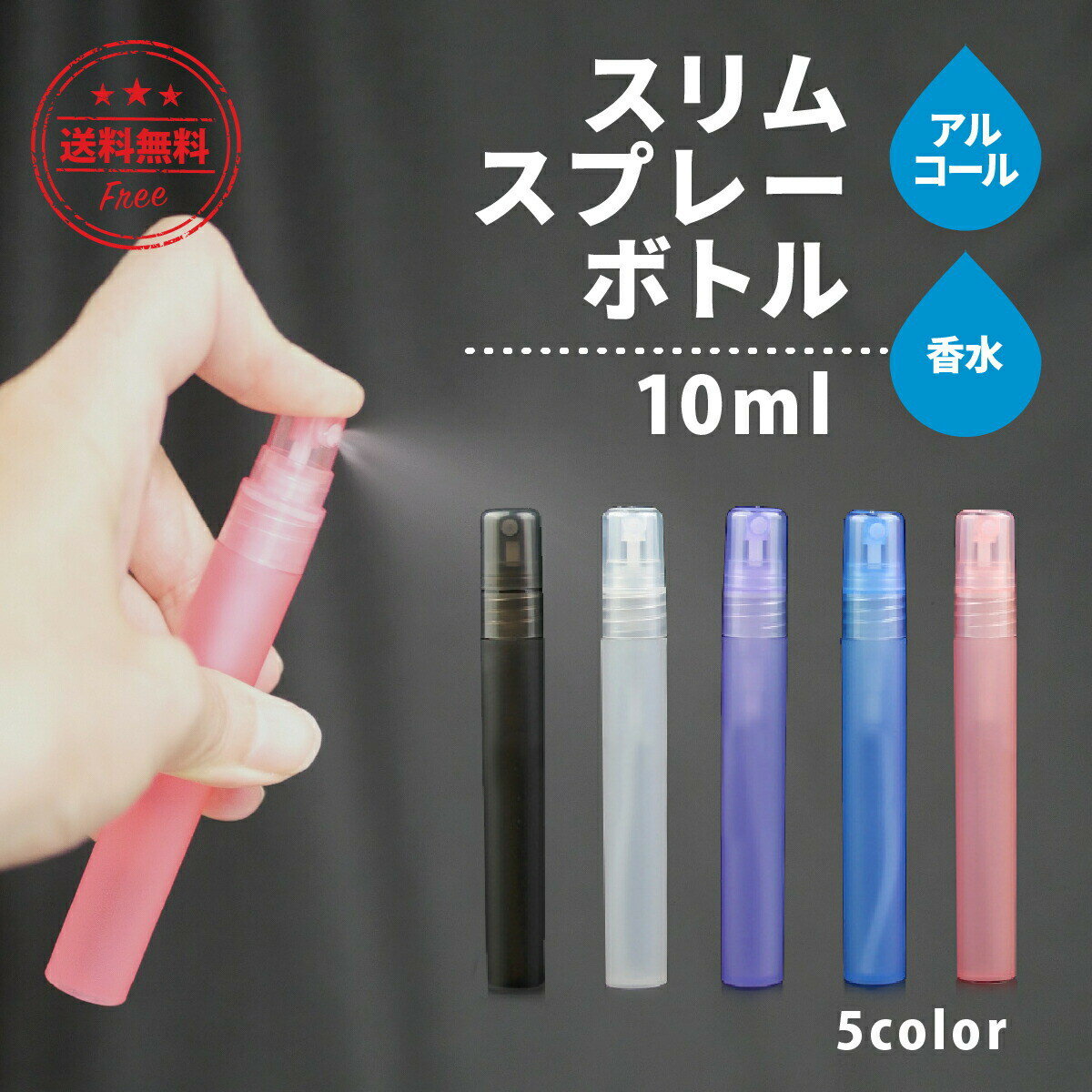 【送料無料】スプレーボトル おしゃれ アルコール 容器 アルコール対応 カラフル 霧吹き 携帯用 消毒 スプレー ボトル アルコール対応 香水 遮光 詰め替え 除菌 10mlのサムネイル