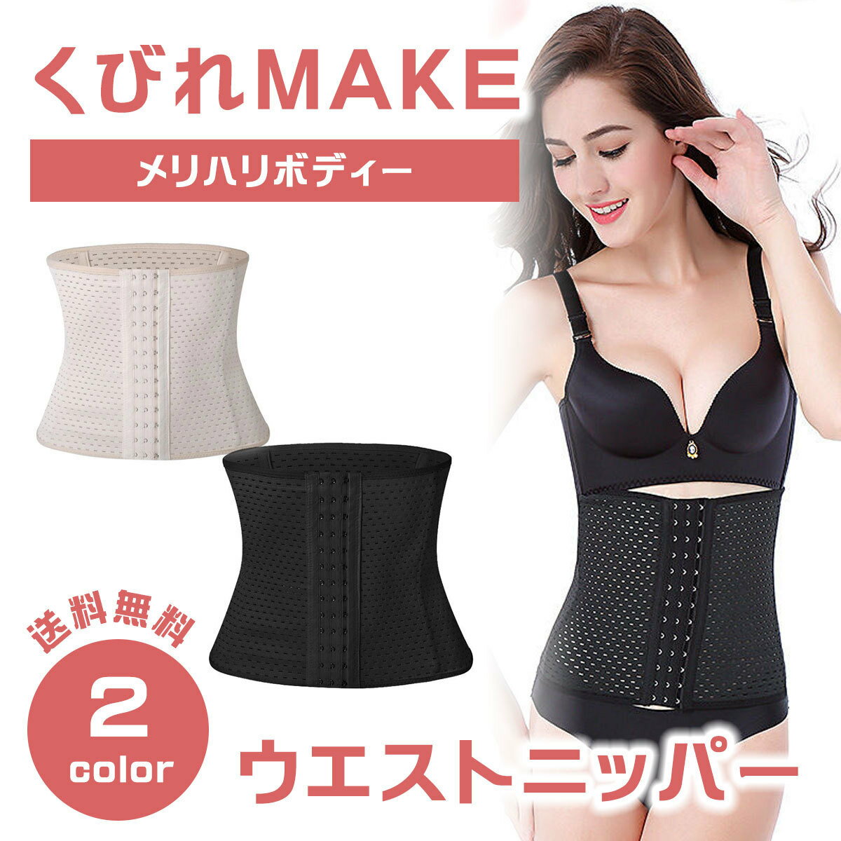 【2個購入で10%OFF】コルセット 補正下着 ダイエット ウエストニッパー ボディシェイパー くびれ 助骨 着圧 メッシュ 骨盤矯正 ベルト 産後 引き締め 腰痛 シェイプアップ インナー レディース