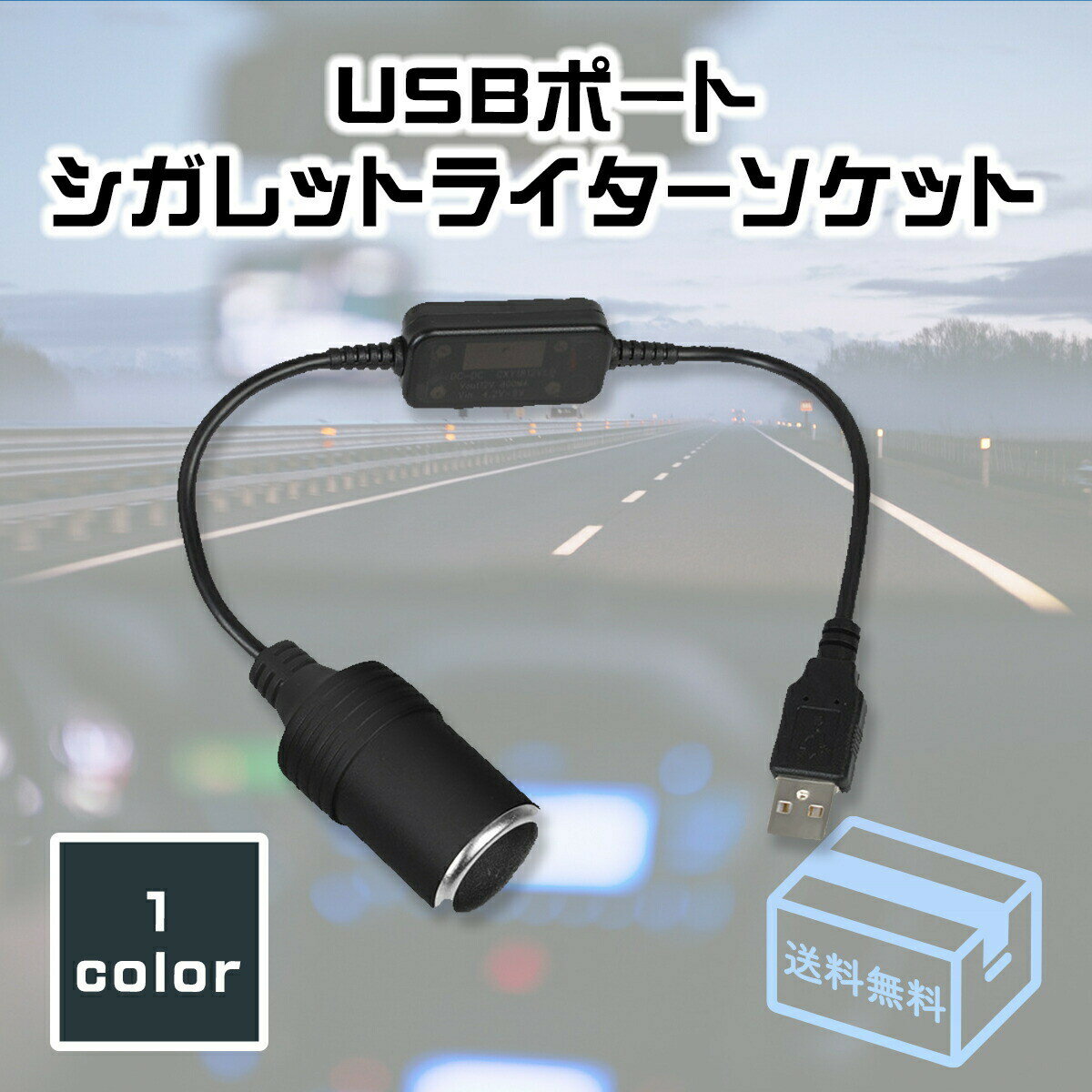【送料無料】シガーソケット USBポート シガレットライター ソケット 変換アダプター アダプタコード USB用変換器 US…