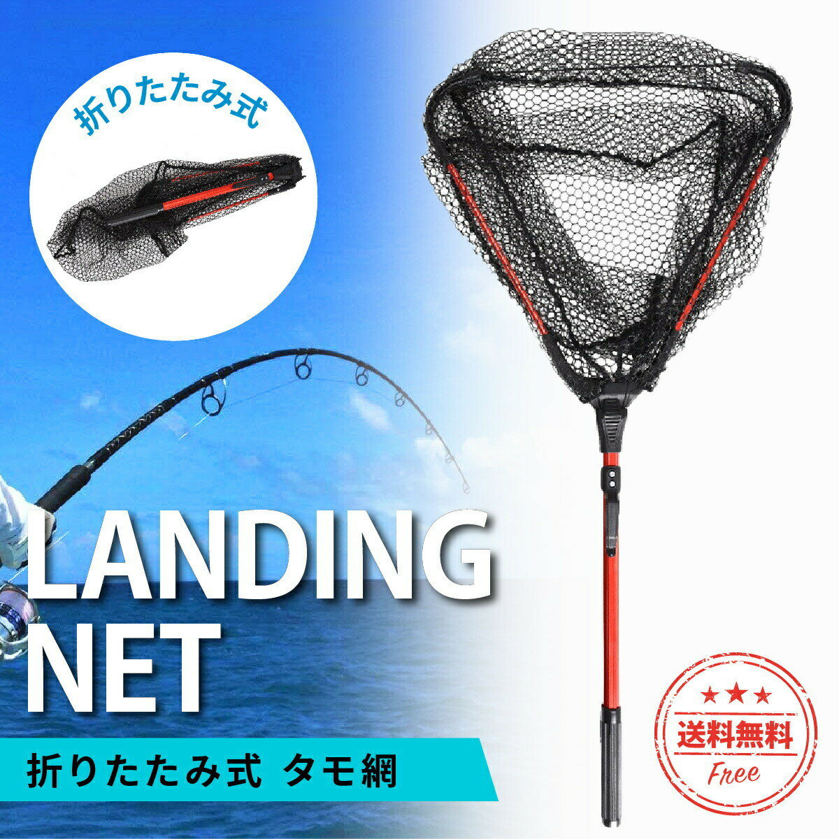 【送料無料】タモ網 釣り ランディングネット 渓流 玉網 折りたたみ式 ワンタッチ 大型 青物 シーバス アルミ 釣り具 フィッシング ネット コンパクト 三角形 たも網 軽量 川遊び 省スペース 簡単組み立て 釣りや川遊びの必需品！ワンタッチで組み立てできる持ち運びや収納に便利な折りたたみ式のタモ網です。折りたたむことができるので、収納や持ち運びの時に邪魔にならず、どこでも持っていくことが可能です。折りたたむ時は、ロックを指で下げるだけ。使用する時は網を振り上げると自動でロックがかかるので便利！網は水の抵抗を受けにくい三角形になっています。大物を釣り上げた時もキャッチしやすい形状です。シャフト本体はアルミ製で軽量・高耐久。高強度プラスチック製のフックやグリップ付きで使いやすい！ネット部分は丈夫で柔らかなナイロン製。細かいメッシュが水を素早くカットし、魚を傷つけません。■サイズ長さ：約78cm折りたたみ時：約47cmネット部分：幅約37cm×深さ約33cm■重量約307g■素材アルミニウム・プラスチック・ナイロン■カラーレッド 2