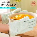 【20日限定 店内2点以上購入で15%OFF】 オーブンミトン 耐熱 5本指 両手用 キッチングローブ おしゃれ かわいい 鍋つかみ ミトン シリコン 鍋掴み ...