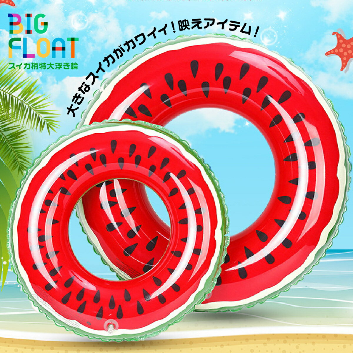 ＼最大15%OFFクーポン | 期間限定／ジャンボ スイカ 特大 ビーチアイテム 浮き輪 ...