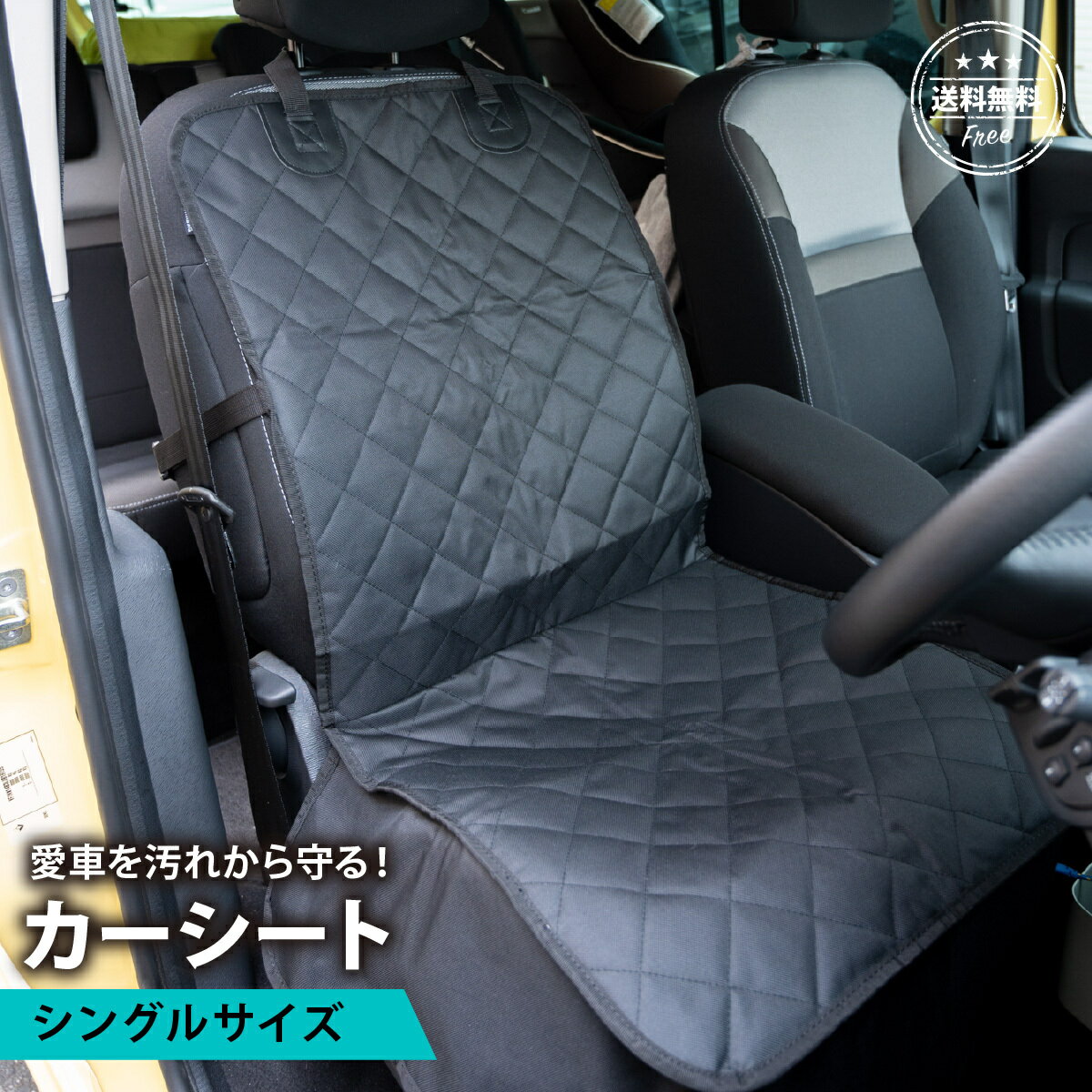 【送料無料】カーシート カーシートカバー シートカバー 防水 撥水 かけるだけ ペット 運転席 助手席 汚れ防止 車用 カーシート かぶせる シングル キルティング コットン 敷くだけ 取り付け簡単 シングルシート 軽自動車 普通自動車のサムネイル