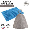 【20日限定 店内2点以上購入で15%OFF】サウナハット マット セット おしゃれ サウナマット 折り畳み かわいい 折り畳み 大きめ 防水 メンズ レディース ウール 帽子 サウナグッズ 北欧 キャンプ アウトドア サ活 リラックス